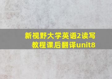 新视野大学英语2读写教程课后翻译unit8