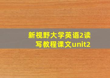 新视野大学英语2读写教程课文unit2