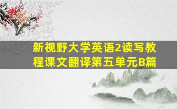 新视野大学英语2读写教程课文翻译第五单元B篇