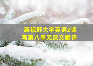 新视野大学英语2读写第八单元课文翻译