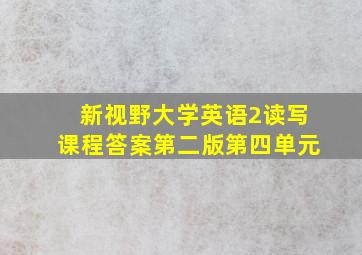 新视野大学英语2读写课程答案第二版第四单元