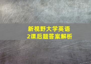 新视野大学英语2课后题答案解析