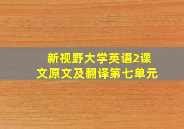 新视野大学英语2课文原文及翻译第七单元