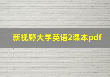 新视野大学英语2课本pdf