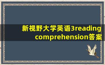 新视野大学英语3readingcomprehension答案