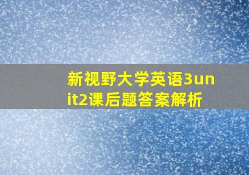 新视野大学英语3unit2课后题答案解析