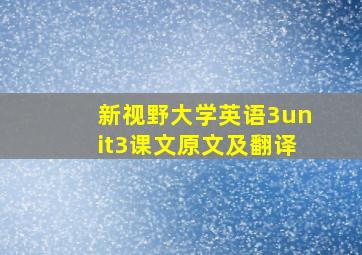 新视野大学英语3unit3课文原文及翻译