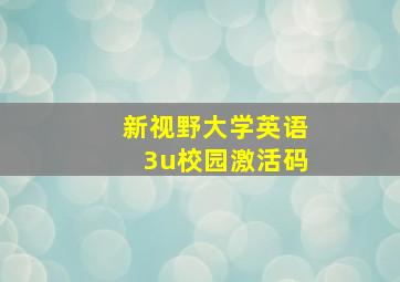 新视野大学英语3u校园激活码