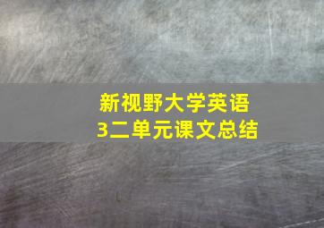 新视野大学英语3二单元课文总结