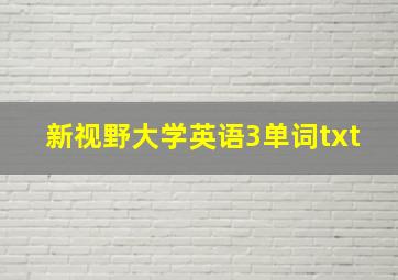 新视野大学英语3单词txt