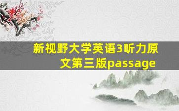 新视野大学英语3听力原文第三版passage