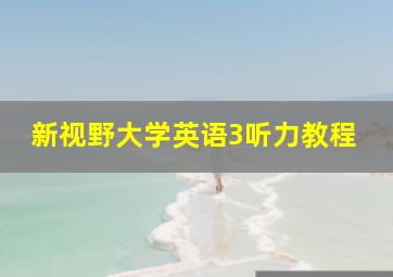 新视野大学英语3听力教程