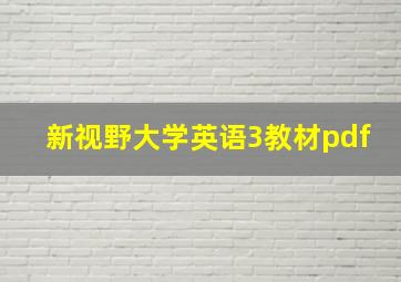 新视野大学英语3教材pdf