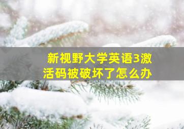 新视野大学英语3激活码被破坏了怎么办