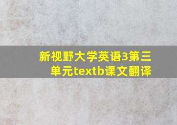 新视野大学英语3第三单元textb课文翻译