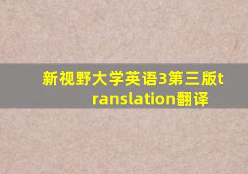 新视野大学英语3第三版translation翻译