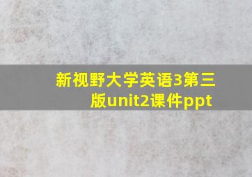 新视野大学英语3第三版unit2课件ppt