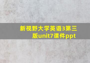 新视野大学英语3第三版unit7课件ppt