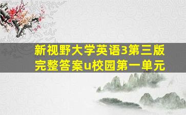 新视野大学英语3第三版完整答案u校园第一单元