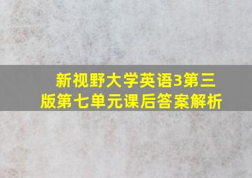 新视野大学英语3第三版第七单元课后答案解析