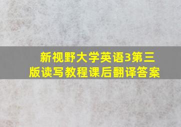 新视野大学英语3第三版读写教程课后翻译答案