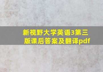 新视野大学英语3第三版课后答案及翻译pdf