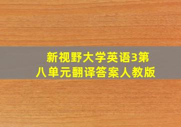 新视野大学英语3第八单元翻译答案人教版