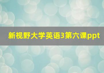 新视野大学英语3第六课ppt