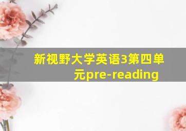 新视野大学英语3第四单元pre-reading