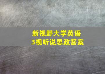 新视野大学英语3视听说思政答案