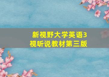 新视野大学英语3视听说教材第三版