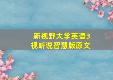 新视野大学英语3视听说智慧版原文