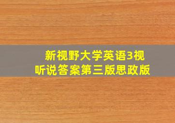 新视野大学英语3视听说答案第三版思政版