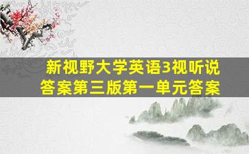 新视野大学英语3视听说答案第三版第一单元答案