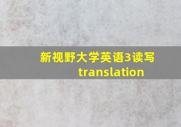 新视野大学英语3读写translation