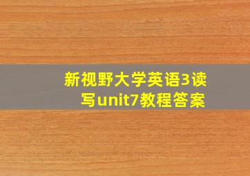 新视野大学英语3读写unit7教程答案