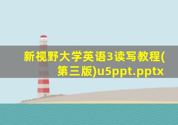 新视野大学英语3读写教程(第三版)u5ppt.pptx