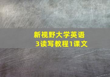 新视野大学英语3读写教程1课文