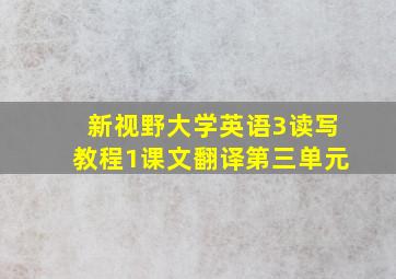 新视野大学英语3读写教程1课文翻译第三单元