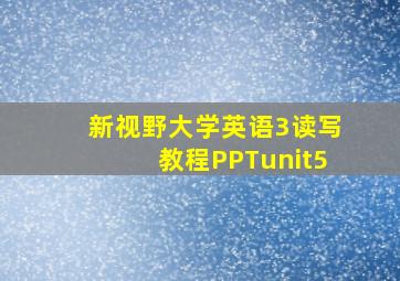 新视野大学英语3读写教程PPTunit5