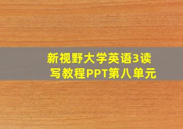 新视野大学英语3读写教程PPT第八单元