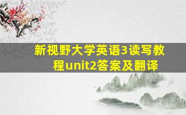 新视野大学英语3读写教程unit2答案及翻译