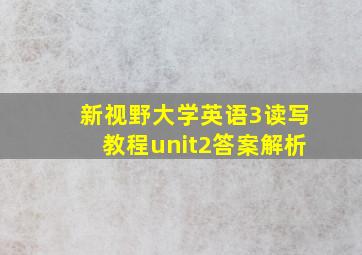 新视野大学英语3读写教程unit2答案解析