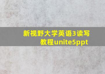 新视野大学英语3读写教程unite5ppt