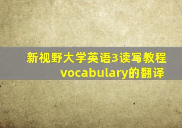 新视野大学英语3读写教程vocabulary的翻译