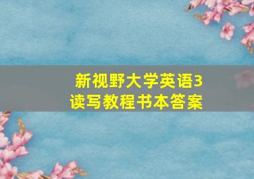 新视野大学英语3读写教程书本答案