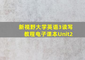 新视野大学英语3读写教程电子课本Unit2