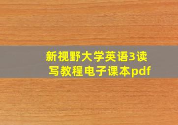 新视野大学英语3读写教程电子课本pdf