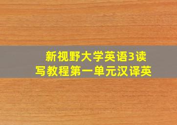 新视野大学英语3读写教程第一单元汉译英