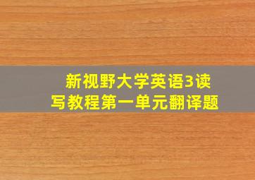 新视野大学英语3读写教程第一单元翻译题